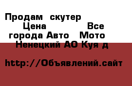  Продам  скутер  GALLEON  › Цена ­ 25 000 - Все города Авто » Мото   . Ненецкий АО,Куя д.